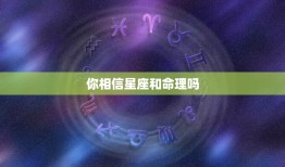 你相信星座和命理吗，上升星座查询