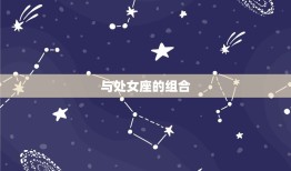 金牛座什么星座最配对(星座组合大介绍)