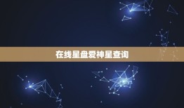 在线星盘爱神星查询，婚神星双鱼和什么合适