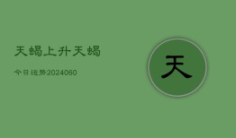 天蝎上升天蝎今日运势(20240605)