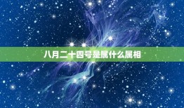 八月二十四号是属什么属相，1985年农历八月二十四五行属什么