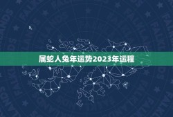 属蛇人兔年运势2023年运程(详解兔年属蛇人的运势预测)