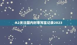 A2关注国内时事写实记录2023，或国内重大时事新闻，写出感想