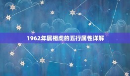 1962年属相虎的五行属性详解，我是62年金虎，请问五行属什么？