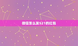 微信怎么发521的红包，微信怎么发520的红包