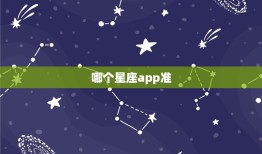 哪个星座app准，很准的每日运势app