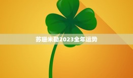 苏珊米勒2023全年运势(星象揭示你的未来)