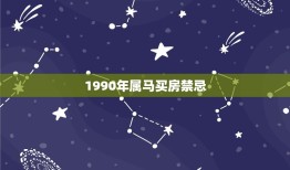 1990年属马买房禁忌，1990年11月属马买房风水