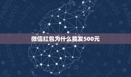 微信红包为什么能发500元，为什么微信红包超出500元不能发