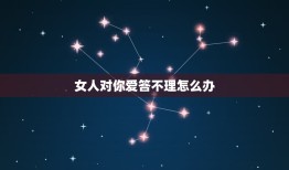 女人对你爱答不理怎么办(改变你的行为方式让她主动接近你)