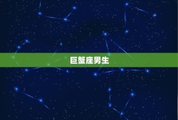 比女生还要可爱的星座男(十二星座排行榜)