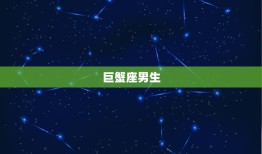 比女生还要可爱的星座男(十二星座排行榜)