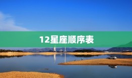 12星座顺序表，12星座戒指