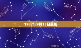 1937年9月13日属相，农历1984年9月13日.13日的属相是什么