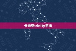 卡地亚trinity手绳，卡地亚三色金戒指价格