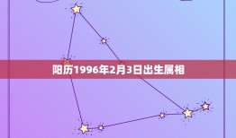 阳历1996年2月3日出生属相，阳历2002年2月3号出生的属什么