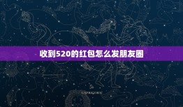 收到520的红包怎么发朋友圈，520收到老公的红包想发朋友圈怎么说？