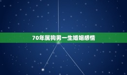 70年属狗男一生婚姻感情