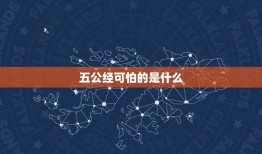 五公经可怕的是什么，五公经可怕的