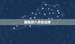 猴阳历八月份运势，属马阳历八月份运势2023