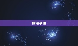 属虎5月份运势怎么样(财运亨通但需注意健康问题)