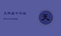 天秤座今日运势74日(20240607)