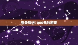 登录就送1000元的游戏，有一个登录就送钱的软件叫什么画