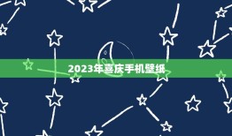 2023年喜庆手机壁纸，求这手机壁纸