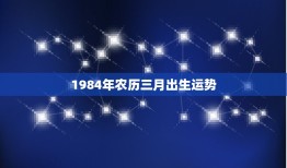 1984年农历三月出生运势