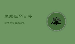 摩羯座今日将运势座位(6月22日)