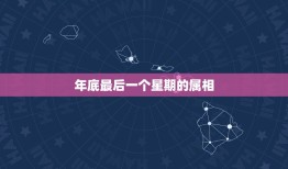 年底最后一个星期的属相，中考最后三个星期，最后的应该做点什么？