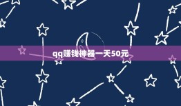 qq赚钱神器一天50元，有没有稳定靠谱的手机赚钱方法，一天50就可以了