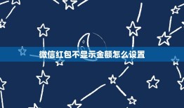 微信红包不显示金额怎么设置，微信红包如何设置金额不被别人看到