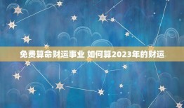 免费算命财运事业 如何算2023年的财运