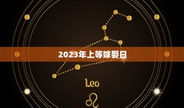 2023年上等嫁娶日，2023年三月结婚最吉利的日子