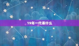 19年一代表什么