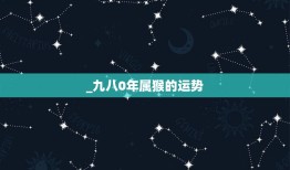 _九八0年属猴的运势