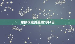 象限仪座流星雨1月4日，流星雨2023