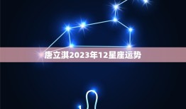 唐立淇2023年12星座运势，2023 年11月天蝎座唐立淇