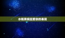 水瓶男疯狂爱你的表现，水瓶男的性有多强烈