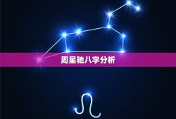 周星驰八字分析，命理点评唐艺昕未来星途如何