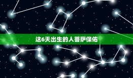 这6天出生的人菩萨保佑，几月出生最有佛缘