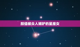 颜值被众人嫉妒的星座女，最难追的星座女