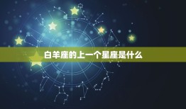 白羊座的上一个星座是什么，白羊座前一个星座是什么