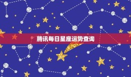 腾讯每日星座运势查询，2023 星座每日每月运势