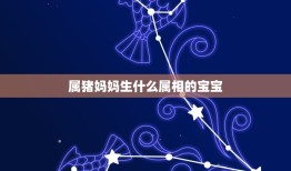 属猪妈妈生什么属相的宝宝，属猪的妈妈，和属鼠的爸爸，要什么属相的孩子好