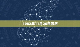 1982年11月26日农历，20181月入宅黄道吉日查询