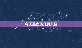 今天是农历几月几日，今天农历几月几日文字