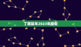 丁酉鼠年2023年婚配，2023年9月适合登记结婚的日子？