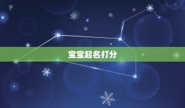 宝宝起名打分，如何起个真正100分的好名字？